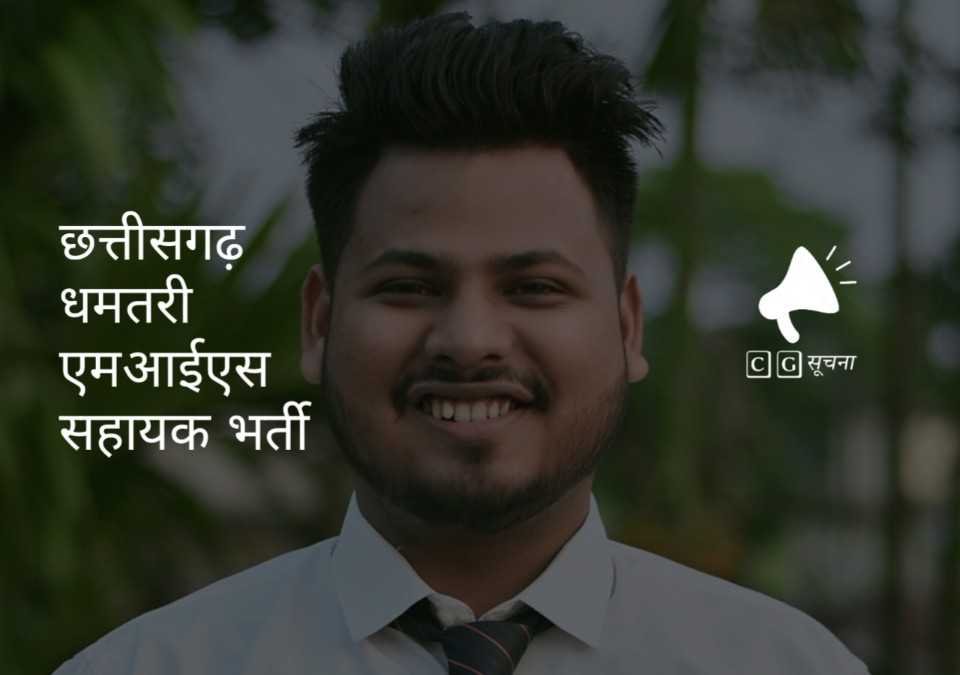 Chhattisgarh dhamtari mis assistant job notification image