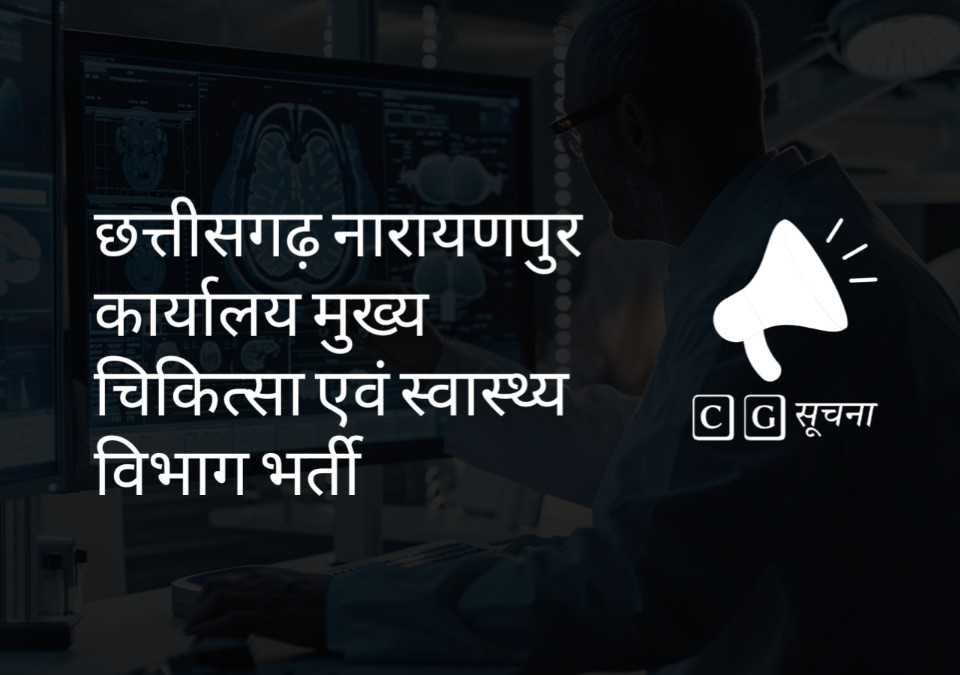 Chhattisgarh narayanpur recruitment image