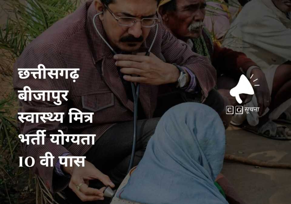 Chhattisgarh health workers recruitment