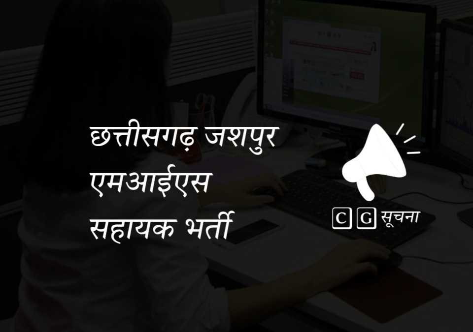 Chhattisgarh jashpur recruitment image