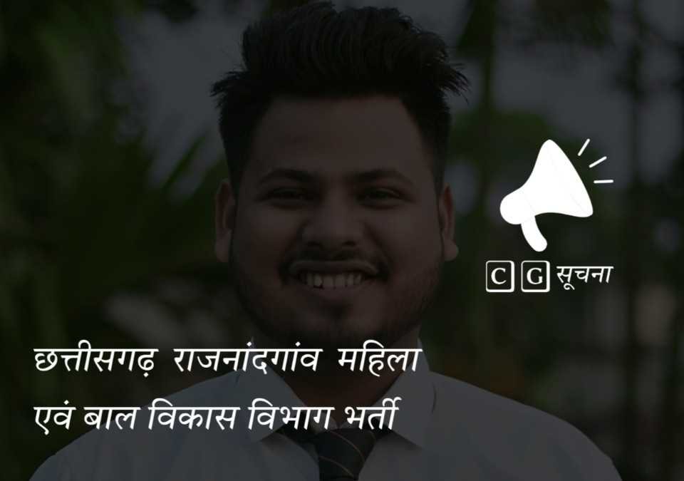 Chhattisgarh Rajnandgaon district recruitment image